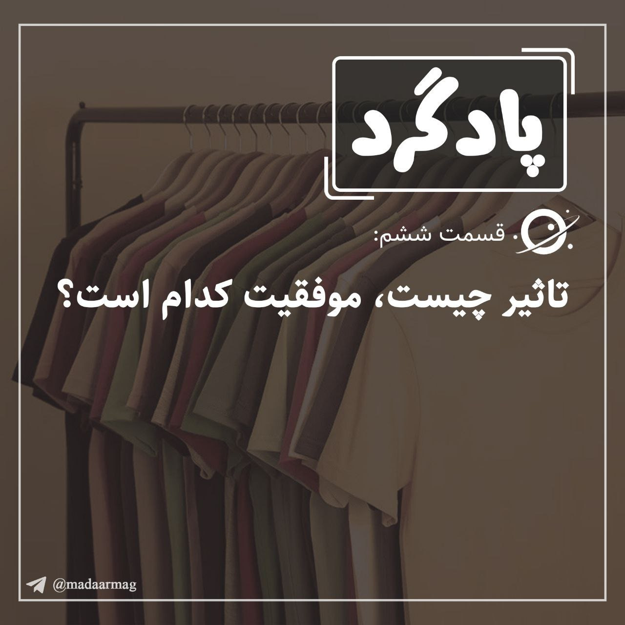 اپیزود 6: تأثیر چیست؟ موفقیت کدام است؟