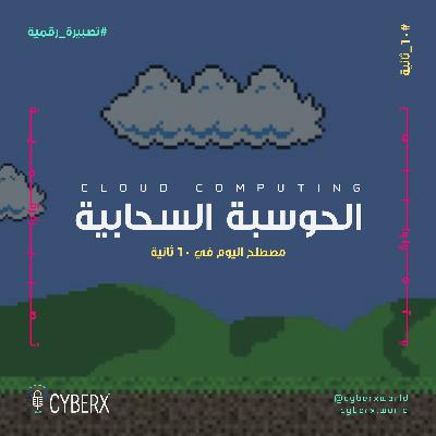 سايبراكس | تصبيرة رقمية | الحوسبة السحابية