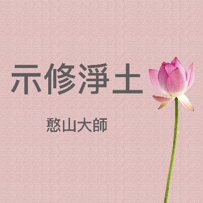 示修淨土（憨山大師）