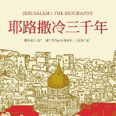 耶路撒冷三千年：分开西元的那个人