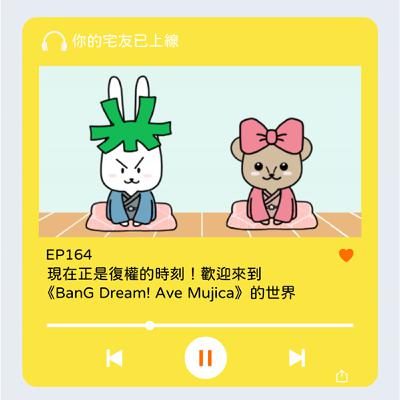 EP164 l 現在正是復權的時刻！歡迎來到《BanG Dream! Ave Mujica》的世界