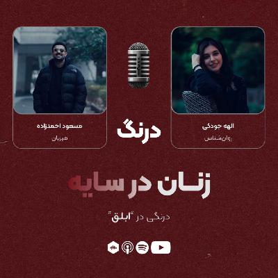 درنگی در قسمت "ابلق"