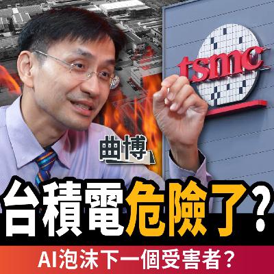 【下班經濟學_商戰】台積電危險了？成AI泡沫最慘受害者？關鍵時間點曝光！ft.曲博