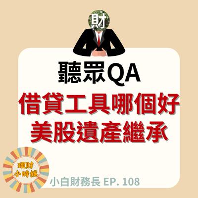 【小白財務長】聽眾QA:借錢投資哪種最划算?小心「斷頭」風險!美股投資人必聽,你的遺產可能領不回來? 【小白財務長】聽眾QA:借錢投資哪種最划算?小心「斷頭」風險!美股投資人必聽,你的遺產可能領不回來?