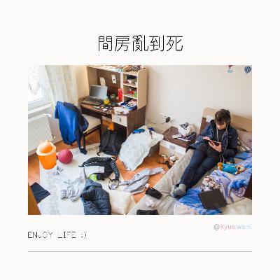 間房亂到死,就用呢個執屋大法|實用工具箱 – Kyuuwani – 香港吃喝玩樂Podcaster 間房亂到死,就用呢個執屋大法|實用工具箱 – Kyuuwani – 香港吃喝玩樂Podcaster
