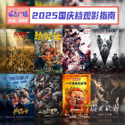 Vol.86 2025年国庆档观影指南,十一假期看哪部? Vol.86 2025年国庆档观影指南,十一假期看哪部?
