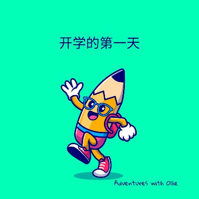 开学的第一天 (The first day back at school)