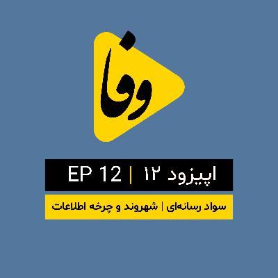 Canal-e Vafa || کانال وفا | اپیزود ۱۲|
