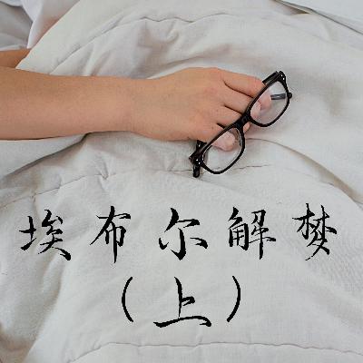 埃布尔解梦(上) 埃布尔解梦(上)