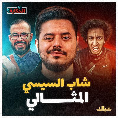 إيه الحكاية | بين أبوزيد وميدو.. من هو الشاب المثالي في عهد السيسي؟ إيه الحكاية | بين أبوزيد وميدو.. من هو الشاب المثالي في عهد السيسي؟