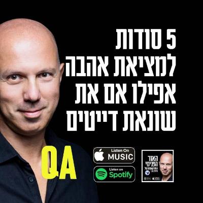 5 סודות למציאת אהבה אפילו אם את שונאת דייטים 5 סודות למציאת אהבה אפילו אם את שונאת דייטים