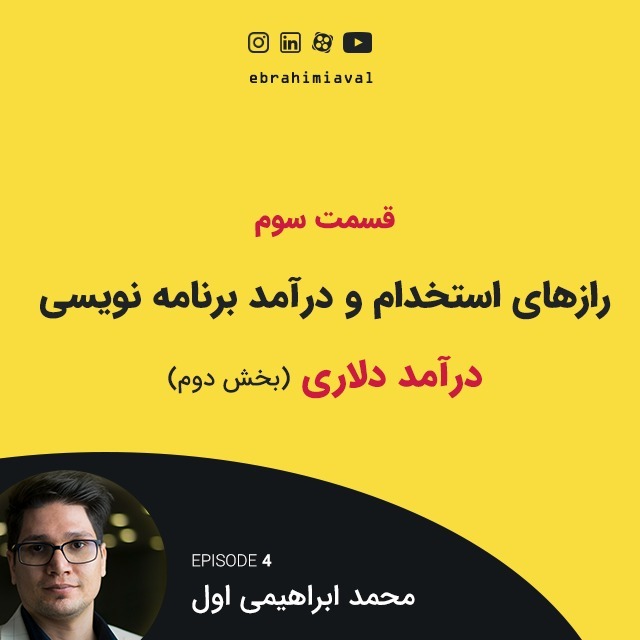 بخش دوم درآمد دلاری - قسمت سوم رازهای استخدام و درآمد برنامه نویسی