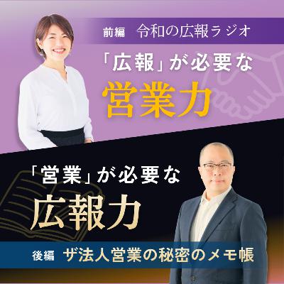 #292_「広報が必要な営業力」について、杉本さんと徹底討論！【ザ法人営業の秘密のメモ帳とのコラボ企画】