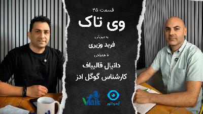 قسمت بیست و پنجم وی‌تاک: هزینه تماس ورودی تبلیغ کسب و کارها در گوگل ادز
