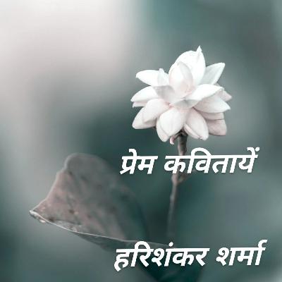 तुम्हारी खिलखिलाहट में फूल झरते थे कभी