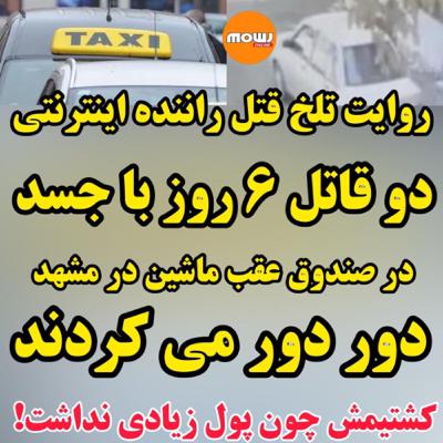 ماجرای تلخ و دردناک دو قاتل زورگیر که با جسد ۶ روز در شهر دور دور می کردند