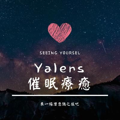 催眠療癒空間 | Yalers@人生寶藏