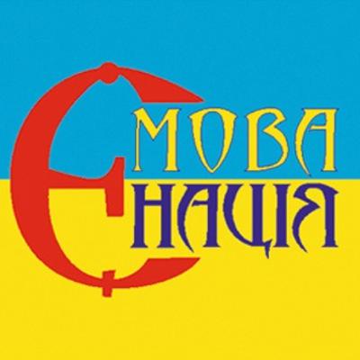 Мовний патруль: про мову, ментальність і фольклор
