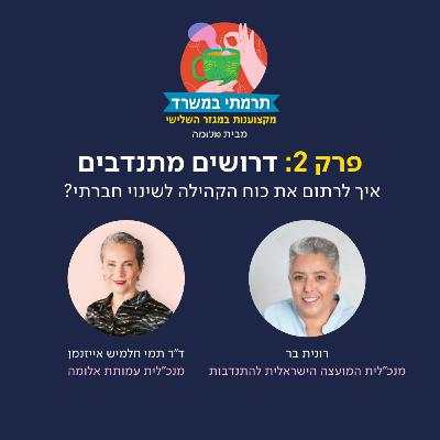 פרק 2 - דרושים מתנדבים: איך לרתום את כוח הקהילה לשינוי חברתי? עם רונית בר
