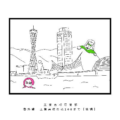 【番外編】工業高校の魂100まで【後編】 【番外編】工業高校の魂100まで【後編】