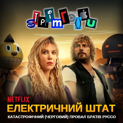 ЕЛЕКТРИЧНИЙ ШТАТ: Катастрофічний (черговий) провал братів Руссо || Netflix