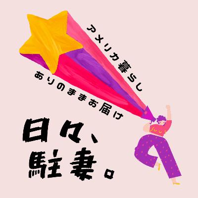 77 - お便りを紹介してコメントする回 77 - お便りを紹介してコメントする回