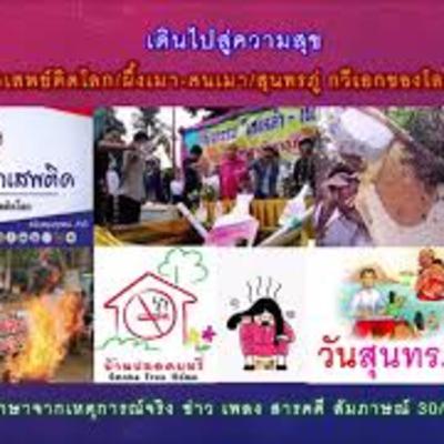 เดินไปสู่ความสุข 11.:ยาเสพย์ติดโลก /ผึ้งเมา-คนเมา /สุนทรภู่ กวีเอกของโลก /ที่พึ่ง