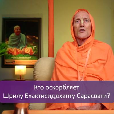 Кто оскорбляет Шрилу Бхактисиддханту Сарасвати?