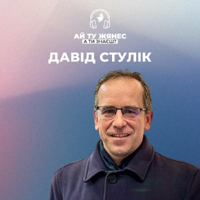 Чеський дипломат Давід Стулік про те, чому гідність не має етносу