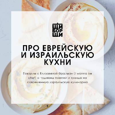 Еврейская и израильская кухни - две большие разницы?