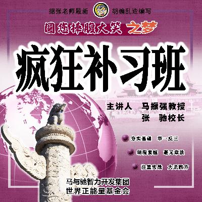 千禧年代の名词乱谈之「疯狂补习班」｜交头接耳020
