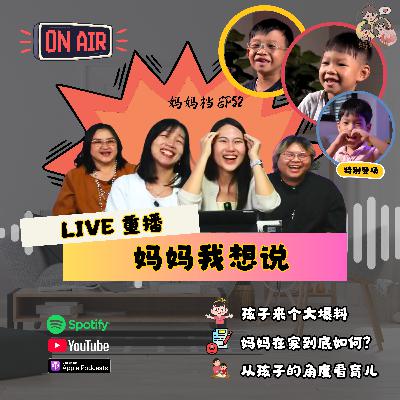 妈妈档 EP52:《2025妈妈档直播: 妈妈我想说》
