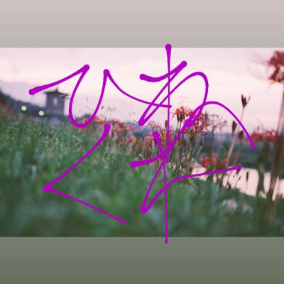 #19 恋愛はエンタメか否かのはなし