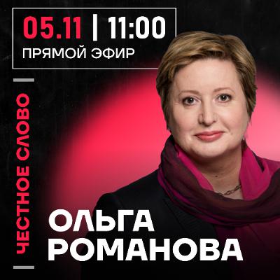 Честное слово с Ольгой Романовой