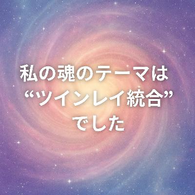魂は何度も生まれ変わり、テーマを持って生きている 魂は何度も生まれ変わり、テーマを持って生きている