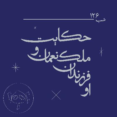 شب ۱۲۶- حکایت ملک‌نعمان و فرزندانش