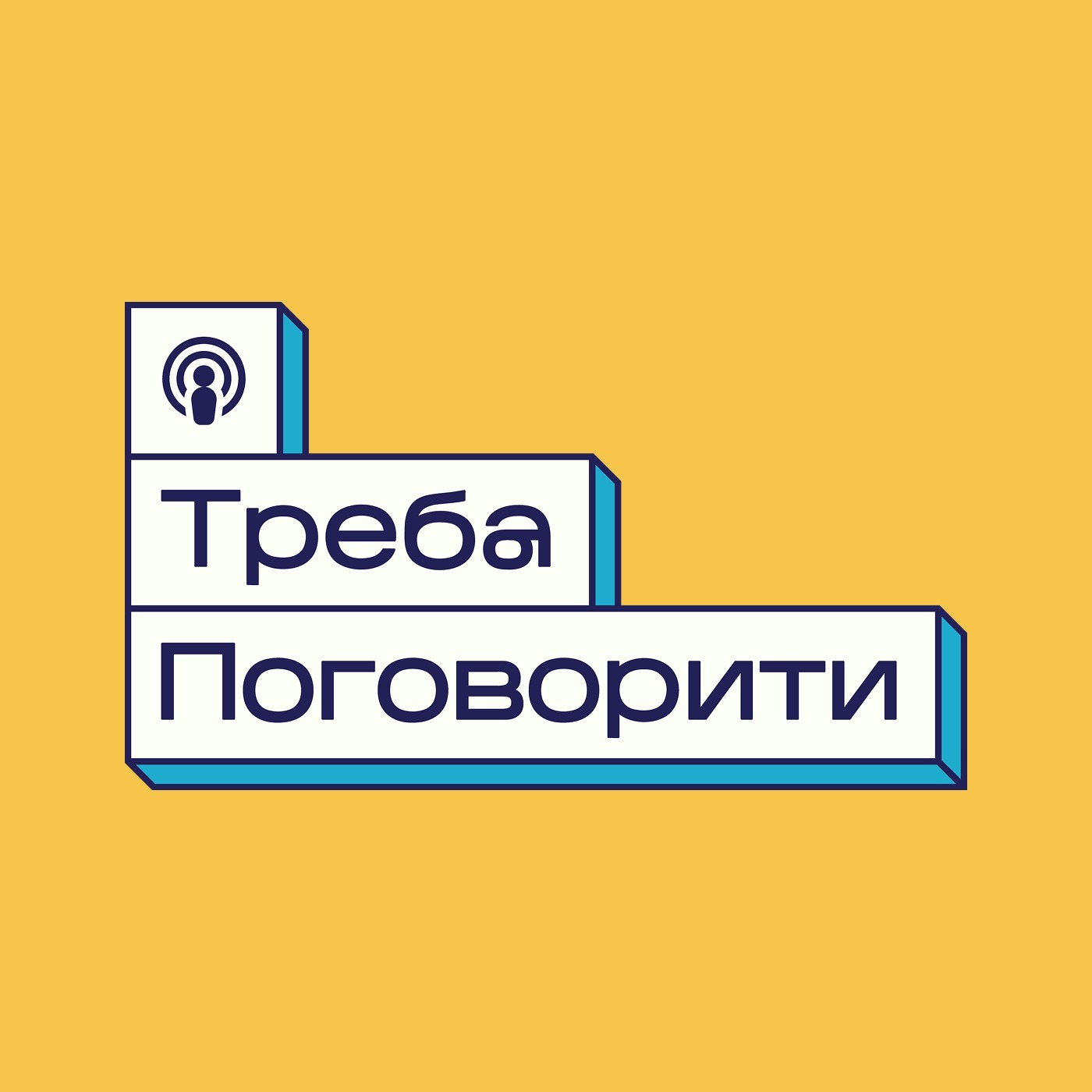 ТРЕБА ПОГОВОРИТИ ТРЕБА ПОГОВОРИТИ