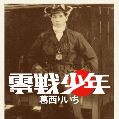 #250『零戦少年』葛西りいちを語ろう！