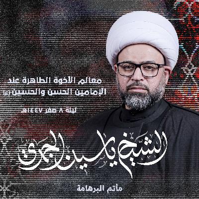 معالم الأخوة الطاهرة عند الإمامين الحسن والحسين (ع)