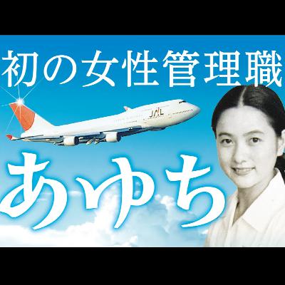 #174【後編】JAL初の女性管理職「あゆち」の生涯～男性社会の「天井」に挑んだ軌跡を追う