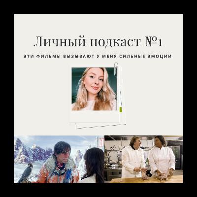 1. Эти фильмы вызывают у меня сильные эмоции 1. Эти фильмы вызывают у меня сильные эмоции