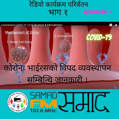 रेडियो कार्यक्रम परिर्वतन भाग १