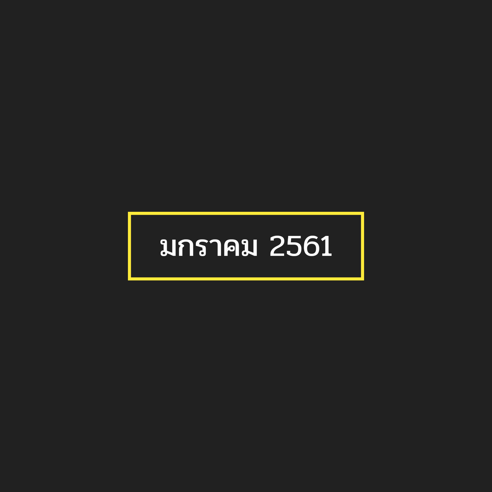 เรื่องเล่าจากทางช้างเผือก 1 : มกราคม 2561