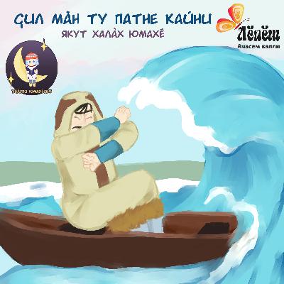 «Ҫил Мӑн ту патне кайни». Якут халӑх юмахӗ