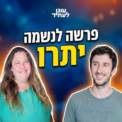 פרשה לנשמה | יתרו פרשה לנשמה | יתרו