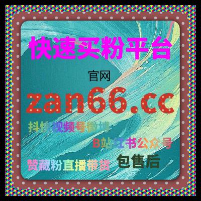 B站快刷会员购解析，粉丝自助下单平台操作技巧分享，视频互动量提升