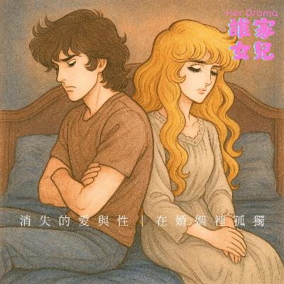 EP.14 消失的愛與性｜在婚姻裡孤獨（feat.作家羽茜）