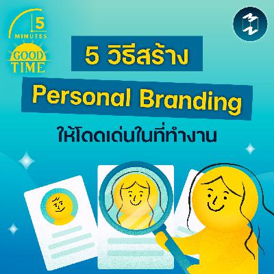 5 วิธีสร้าง Personal Branding ให้เป็นพนักงานที่โดดเด่นในออฟฟิศ | 5M EP.2385 5 วิธีสร้าง Personal Branding ให้เป็นพนักงานที่โดดเด่นในออฟฟิศ | 5M EP.2385