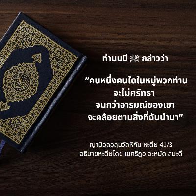 หะดีษ 41/3 อารมณ์ตามหลักการ