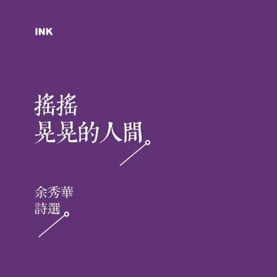 EP.14 睡眠朗讀：「一切關於詩歌的表白都是多餘的，它是我最深切的需要。」余秀華《搖搖晃晃的人間》 │ IG直播回放